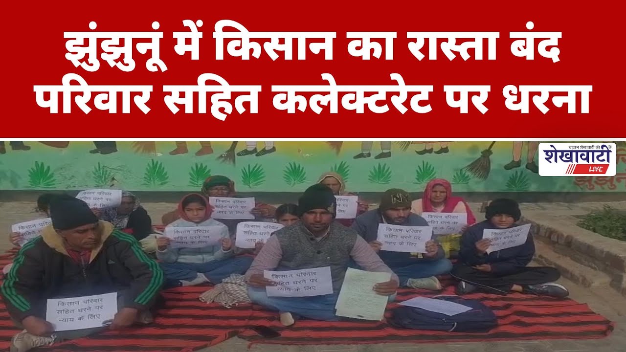 झुंझुनूं कलेक्टरेट पर किसान परिवार बैठा धरने पर, क्या है मामला ?  #jhunjhununews - Shekhawati Live