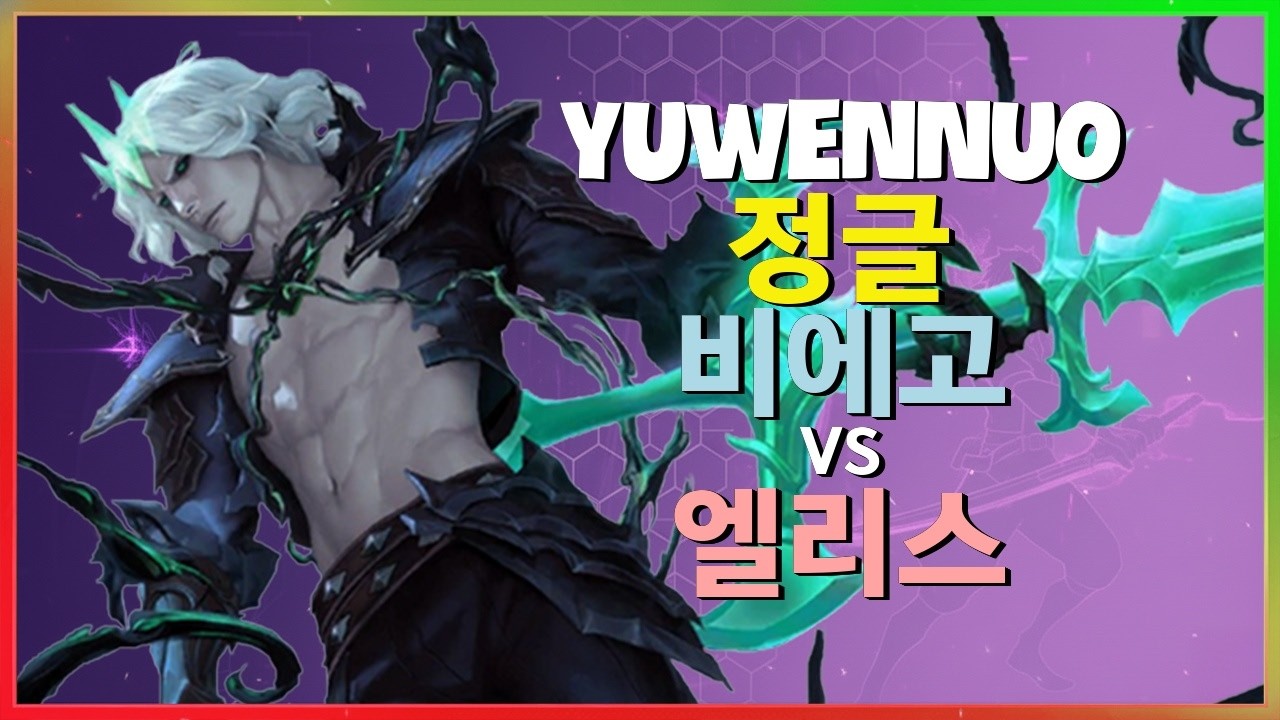 YuwenNuo 비에고 : 슈퍼서버 챌린저를 분쇄하는 INSANE 무빙 - 한글자막