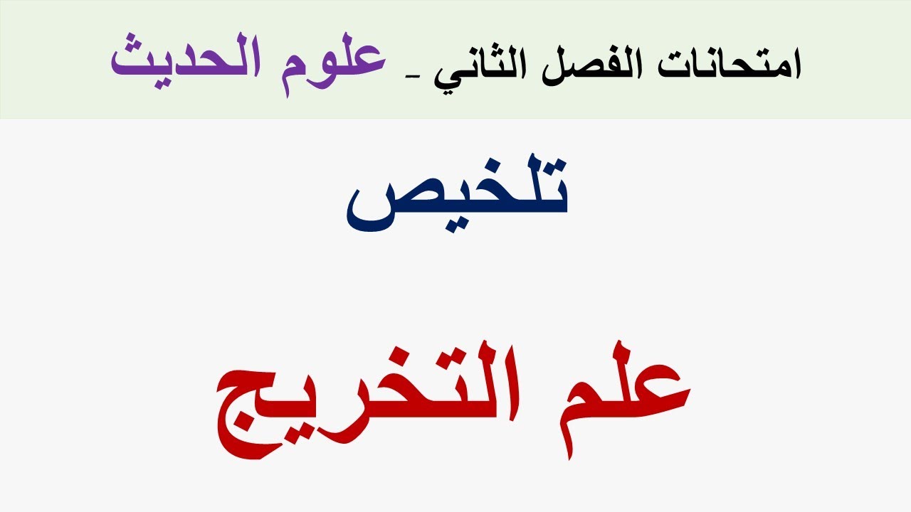 تلخيص علم التخريج