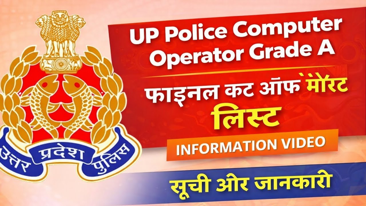 Up police computer operator final cutoff🤟🏻 कितने नंबर पर होगा सिलेक्शन full information video #uppco