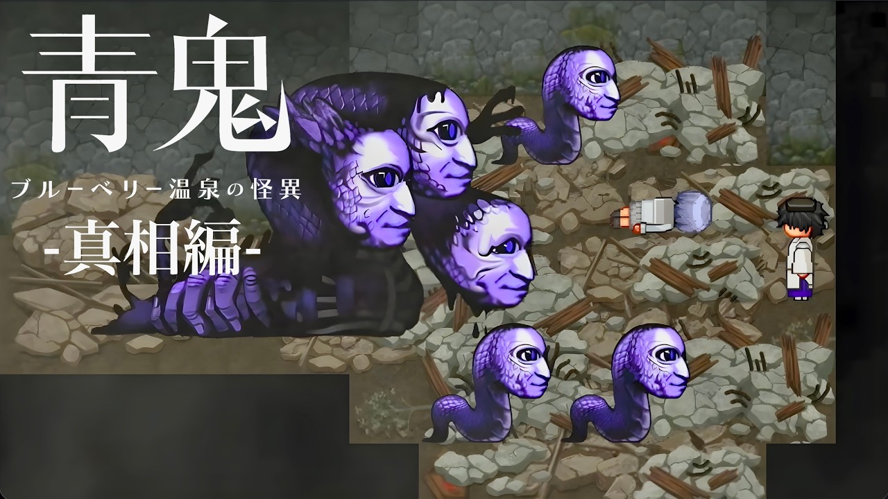 【実況】本編で描かれなかったもう一つのストーリー『 青鬼 ブルーベリー温泉の怪異 -真相編- 』後編