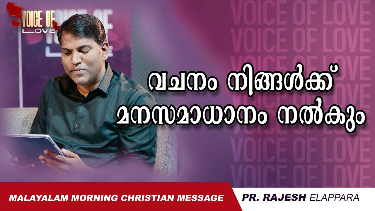 വചനം നിങ്ങൾക്ക് മനസമാധാനം നൽകും  | Voice of Love | Daily Morning Message | Pr. Rajesh Elappara