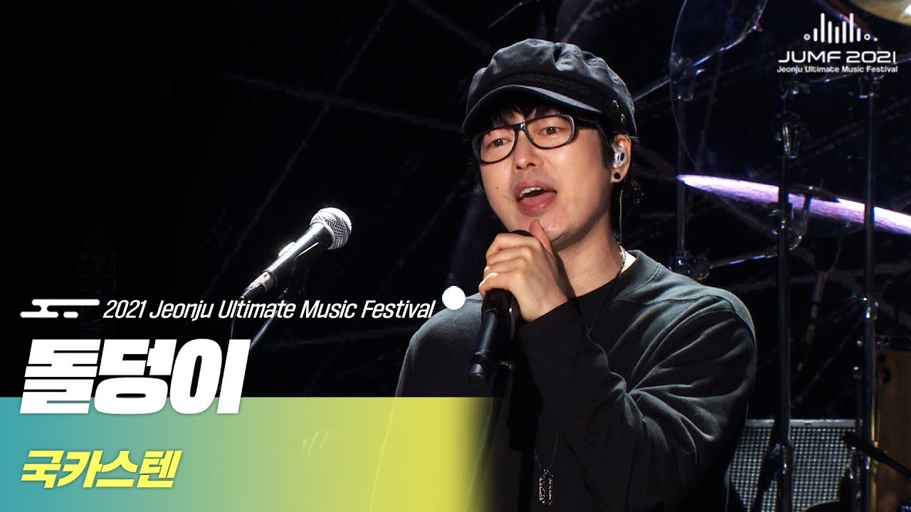 🎧국카스텐(Guckkasten) - 돌덩이 | JUMF 2021 Official Stage | K-pop