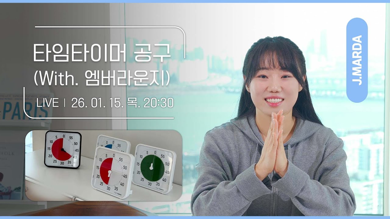 [공구중] 오랜만에 돌아온 엠버라운지✨ 오늘은 타임타이머 공동구매와 함께 해요