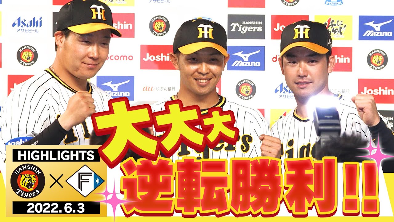 【6月3日 阪神 vs 日本ハム】またも見どころ満載！主砲大山ホームランで猛打賞！全員野球であきらめずに繋げる！最後に笑うのは？阪神タイガース密着！応援番組「虎バン」ABCテレビ公式チャンネル