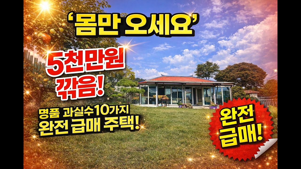 [여주부동산 Tv] 몸만오세요! 5천만원 인하 다드림 급매주택 넓은 정원 & 넓은 텃밭 10가지 명품 과실수 리모델링 ok