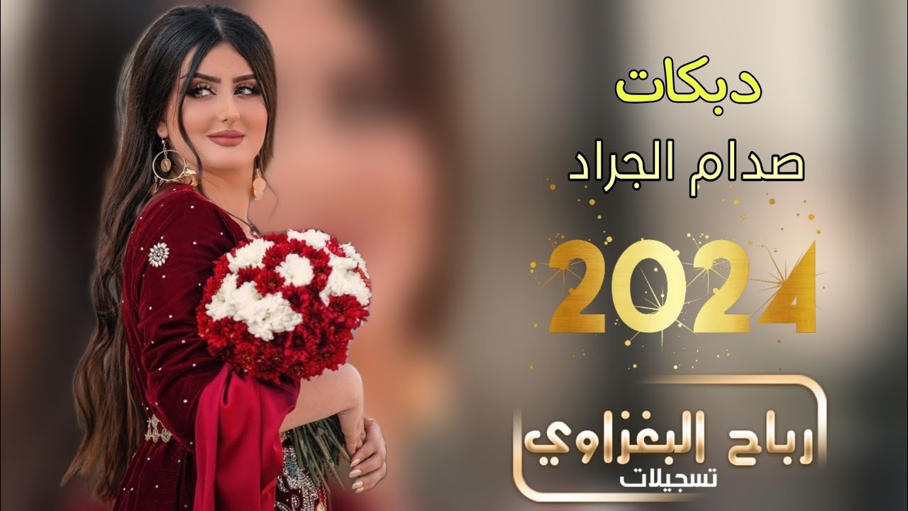 صدام الجراد🫀🔥كل الهلا بلغالي الجاني زعيلان🪄🎤انعل ابو كلمن ميحب النسوان😂💃🏻🎧حفلات اعراس 2024❤️‍🔥💣