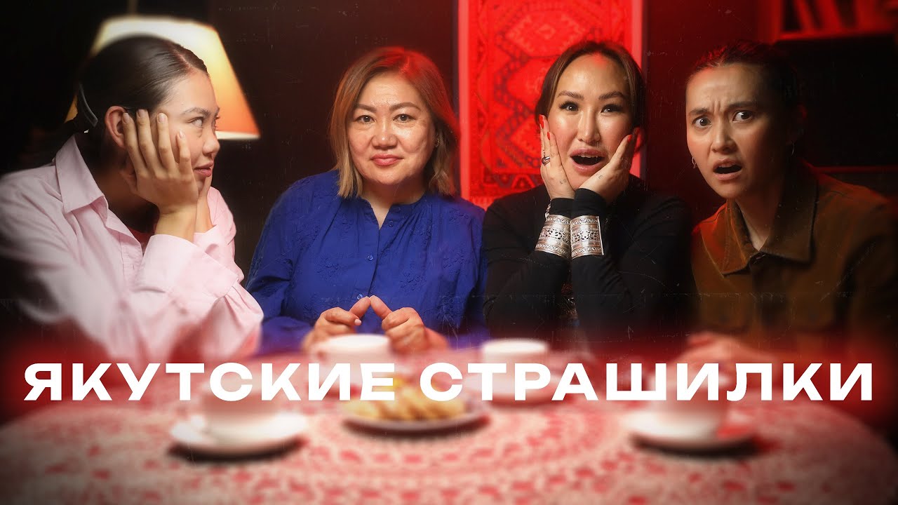Якутские страшилки | Мискузи подкаст х Мама Асселины  и Любовь Миронова