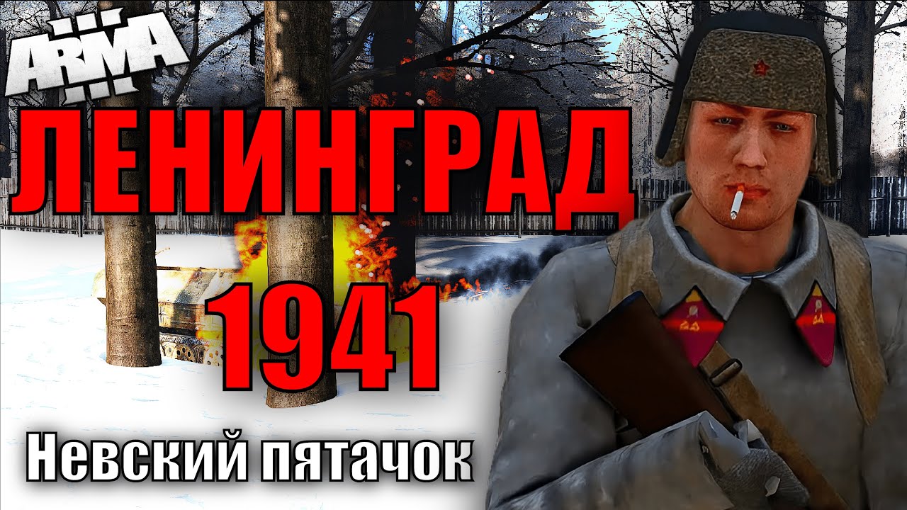50 ИГРОКОВ ДЕРЖАТСЯ НА НЕВСКОМ ПЯТАЧКЕ В 1941 ГОДУ \\ARMA3// КАК Я БОМБЫ СЛУЧАЙНО ВЗОРВАЛ