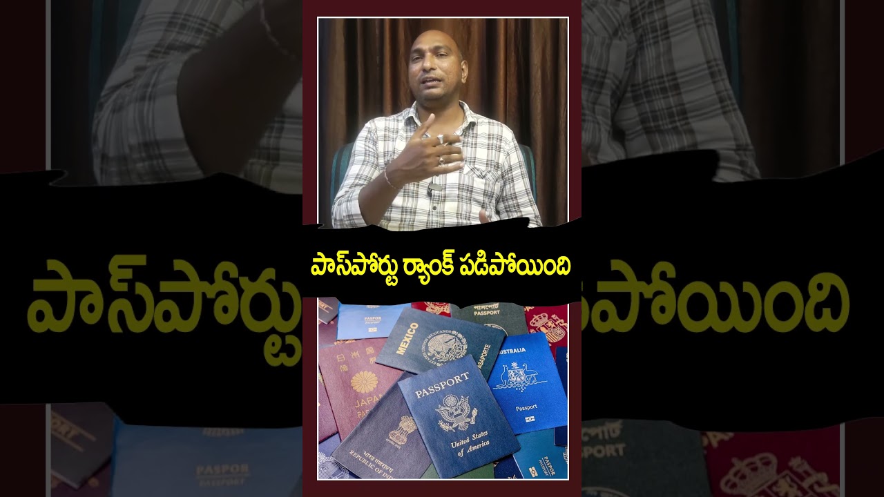 పాసుపోర్టు ర్యాంక్ పడిపోయింది | PDTV News