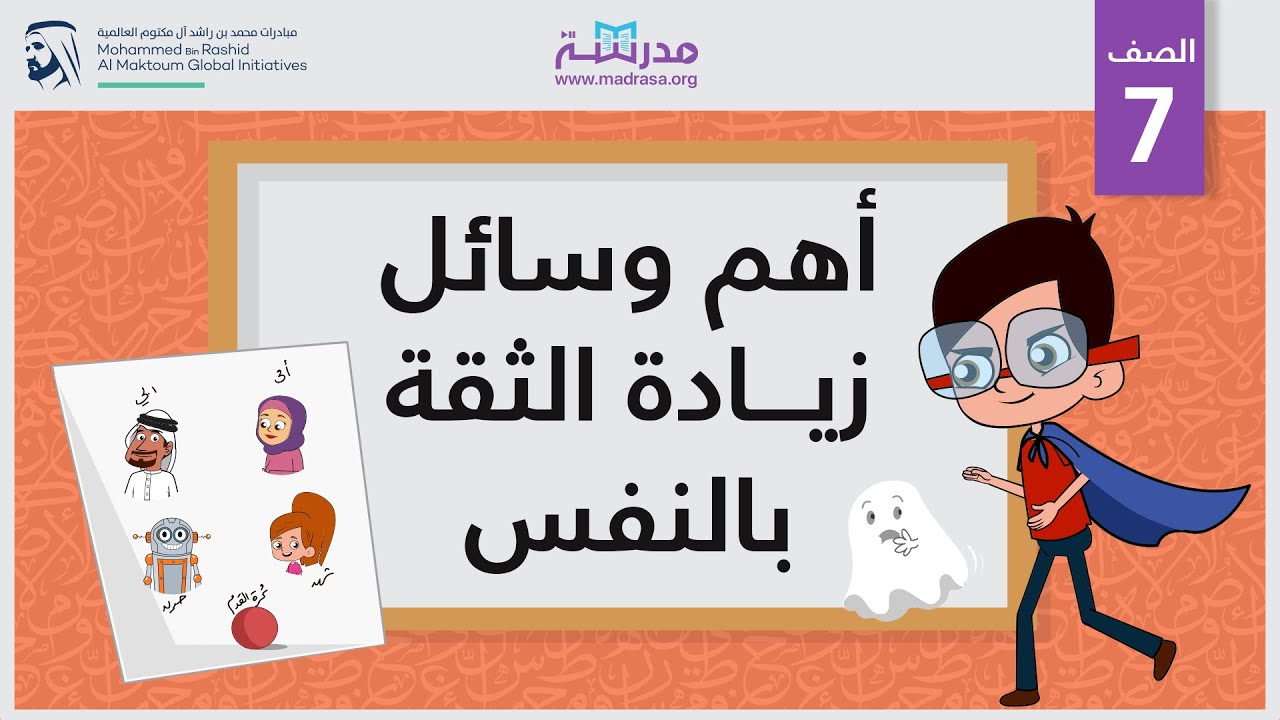 أهم وسائل زيادة الثقة بالنفس | الصف السابع | تطوير الذات
