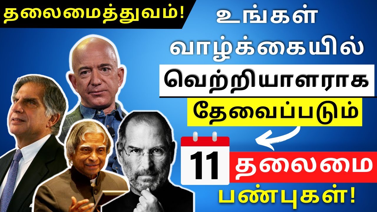 தலைமைத்துவ திறனை வளர்த்துக் கொள்ள 11 பண்புகள் | Leadership Skills in tamil | Tamil Motivation
