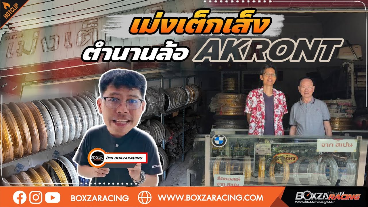 ล้อAkront (อาก้อน) : ล้อรถมอเตอร์ไซค์จากยุค90s ที่ราคาไปไกลเกินคิด ทุกอย่างเกิดขึ้นที่“เม่งเต็กเส็ง”