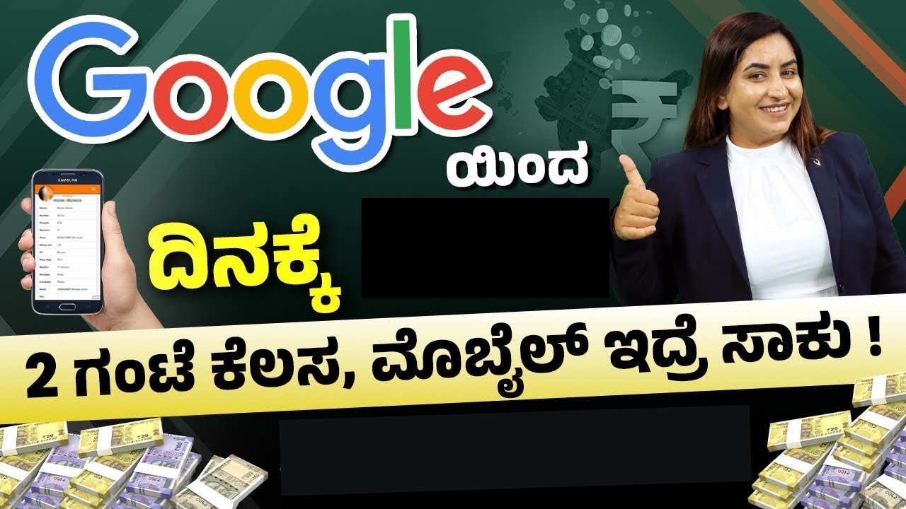 ಮೊಬೈಲ್‌ನಲ್ಲಿ ಕೆಲಸ ಮಾಡಿ Online Income ಮಾಡುವ ವಿಧಾನ |Earn Money Online |  Kannada Tips