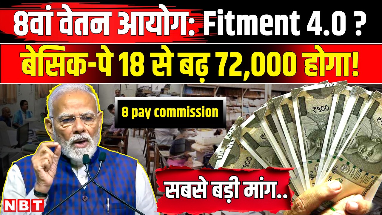 8th Pay Commission Fitment Factor: Central Employees का Basic Pay 18 से बढ़ 72000 होगा ? | NBT News
