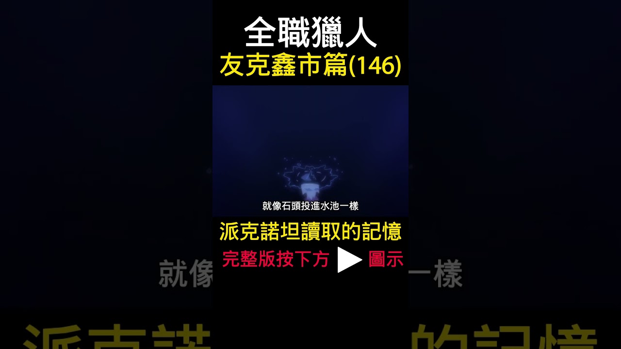 全職獵人 派克諾坦讀取的記憶  友克鑫市篇(146) #動漫解說 #酷拉皮卡 #獵人