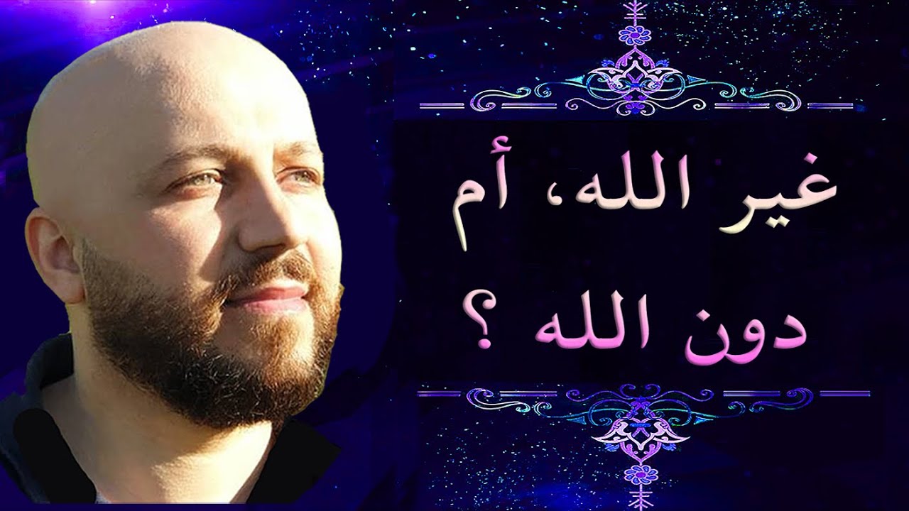 ما عجزوا عن تفسيره من الآية الكريمة - قل أغير الله أبغي ربا - سلسلة ربنا ج٤٠ - مع فراس المنير