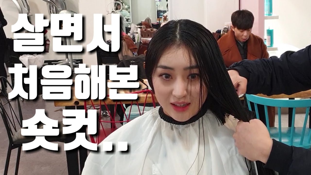 살면서 처음해본 여자 숏컷 후기(feat.숏컷의 성지 그로잉살롱)