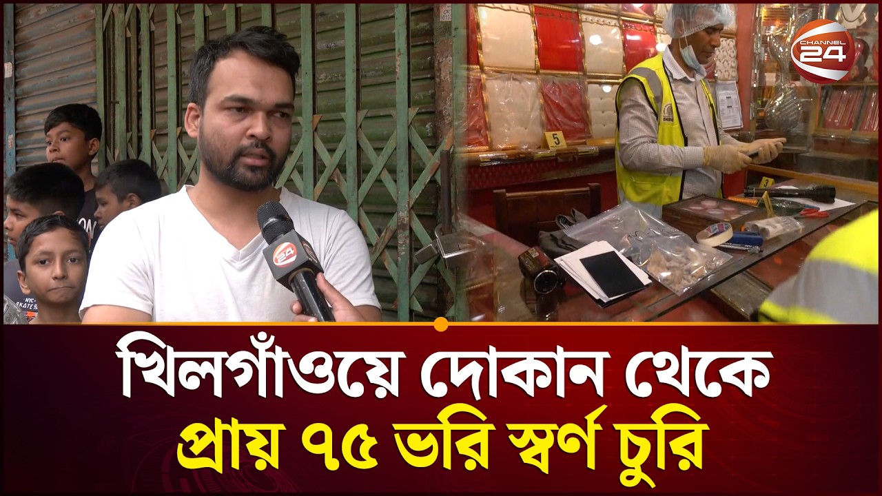 খিলগাঁওয়ে দেয়াল ভেঙ্গে স্বর্ণের দোকানে চুরি | Gold Theft | Khilgaon | Gold Robbery | Channel 24
