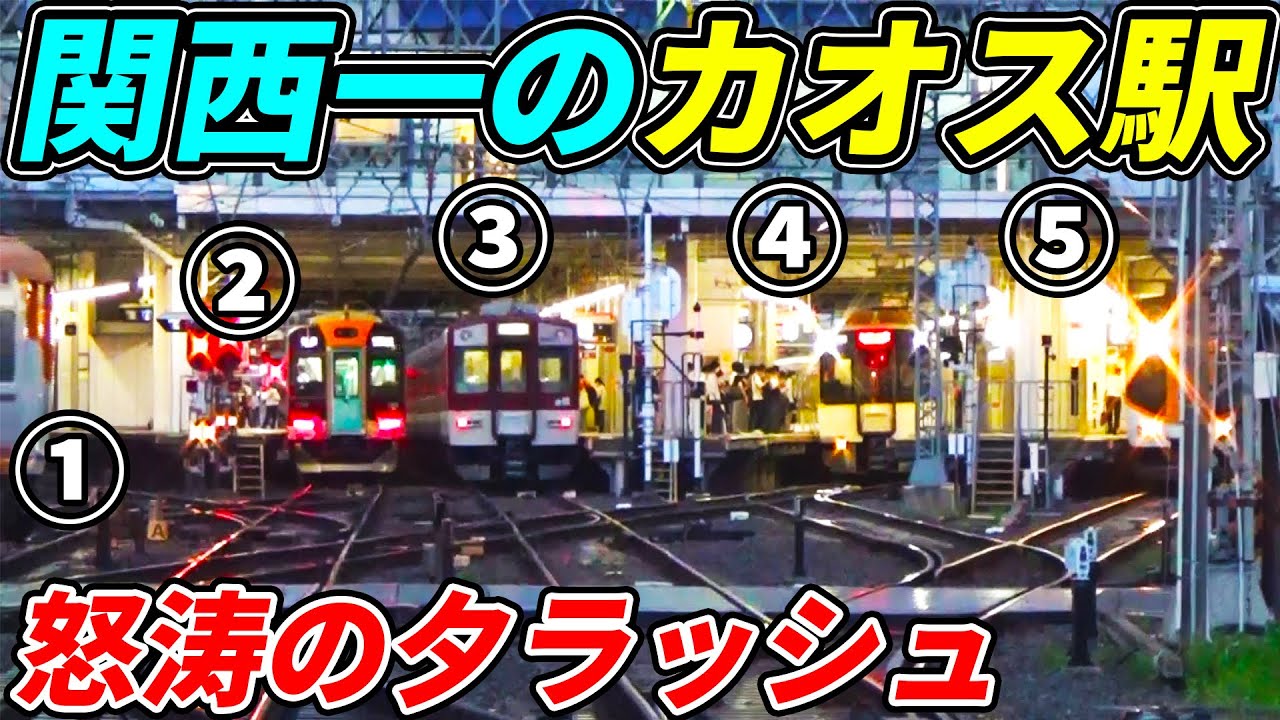 【超過密】関西一の大ジャンクションに密着！怒涛の夕ラッシュが凄すぎるwww