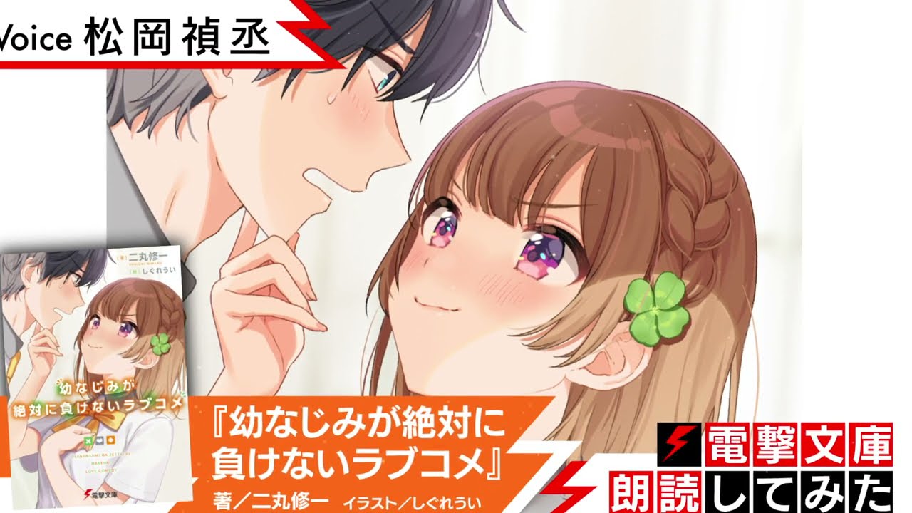 『幼なじみが絶対に負けないラブコメ』（朗読／松岡禎丞）【電撃文庫朗読してみた】