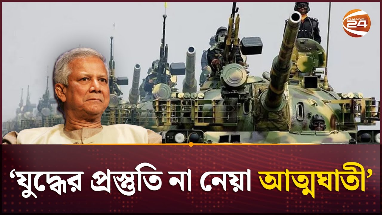 প্রতিনিয়ত যুদ্ধের হুমকি; প্রস্তুতি না নিয়ে থাকা অসম্ভব: প্রধান উপদেষ্টা | Dr Yunus | Chief Adviser