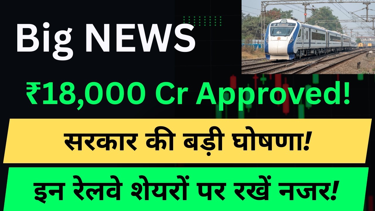 ₹18,000 Cr Govt Approval  | IRFC, RVNL, IRCON, RITES, Titagarh Railway Stocks Analysis