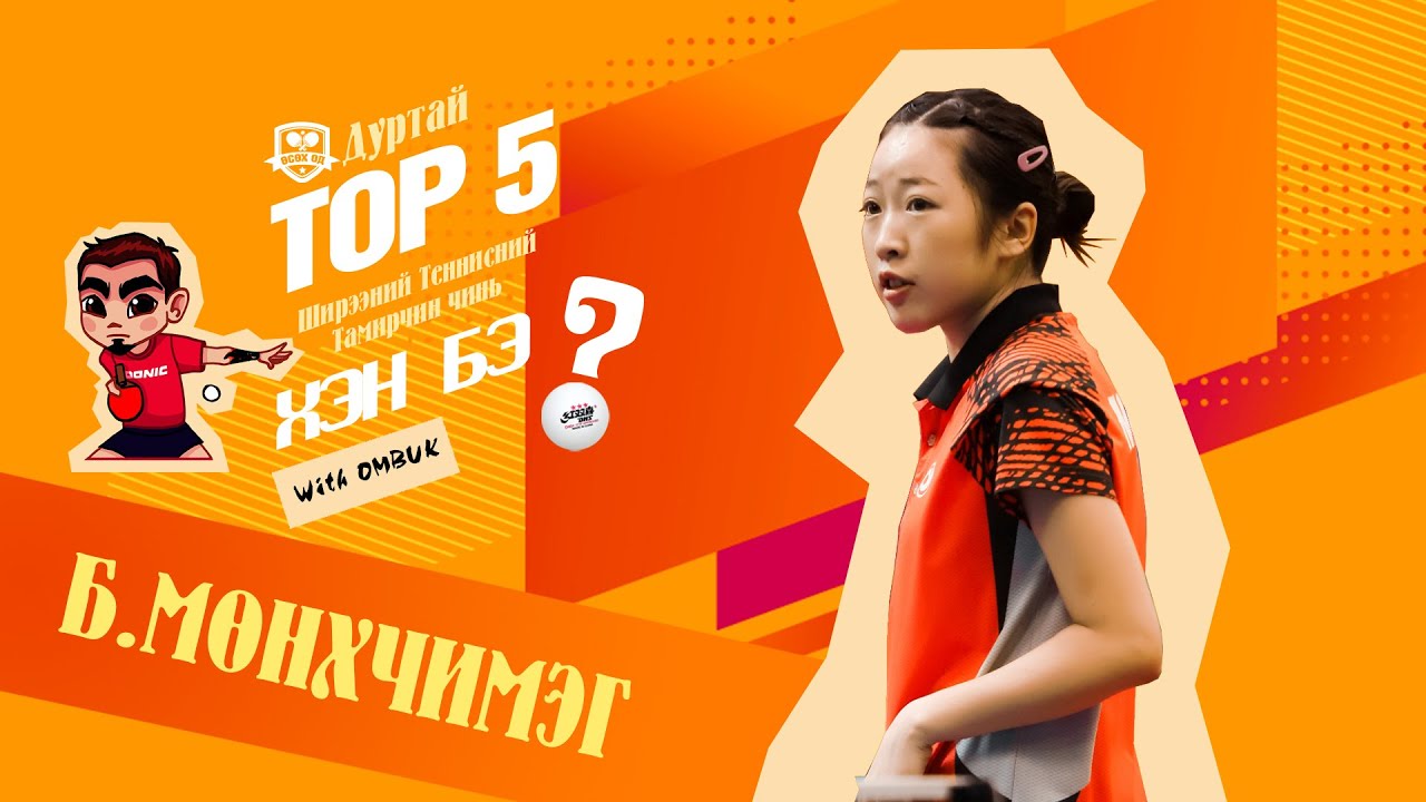 МӨНХЧИМЭГ - TOP5 Ширээний Теннисний тамирчин чинь хэн бэ?SE01_EP09