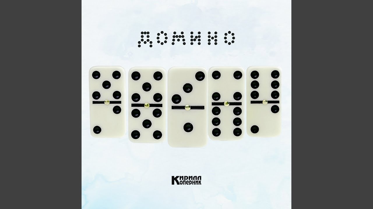 Домино
