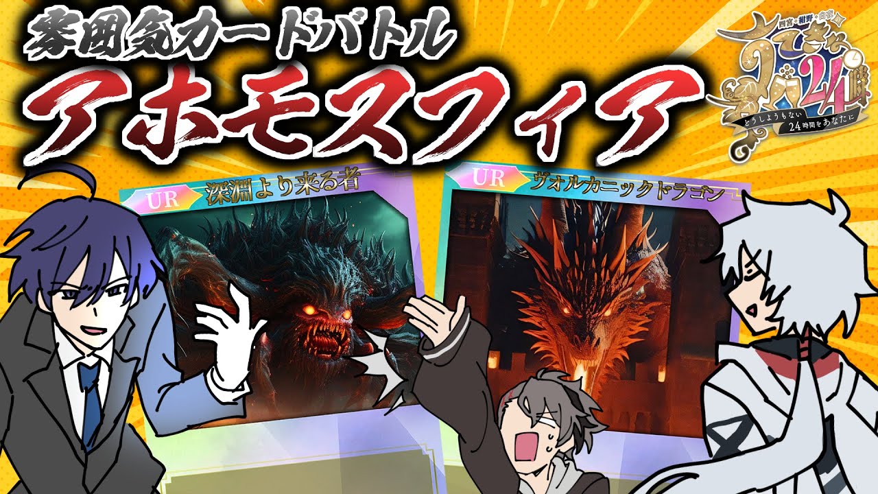 【#すてきな24時】雰囲気カードバトル『アホモスフィア』