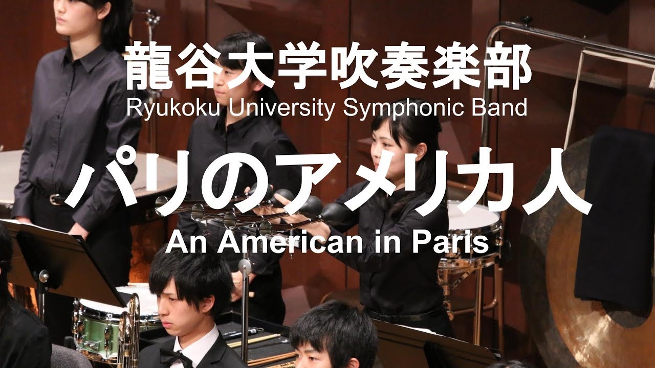 An American in Paris / George Gershwin パリのアメリカ人 龍谷大学吹奏楽部