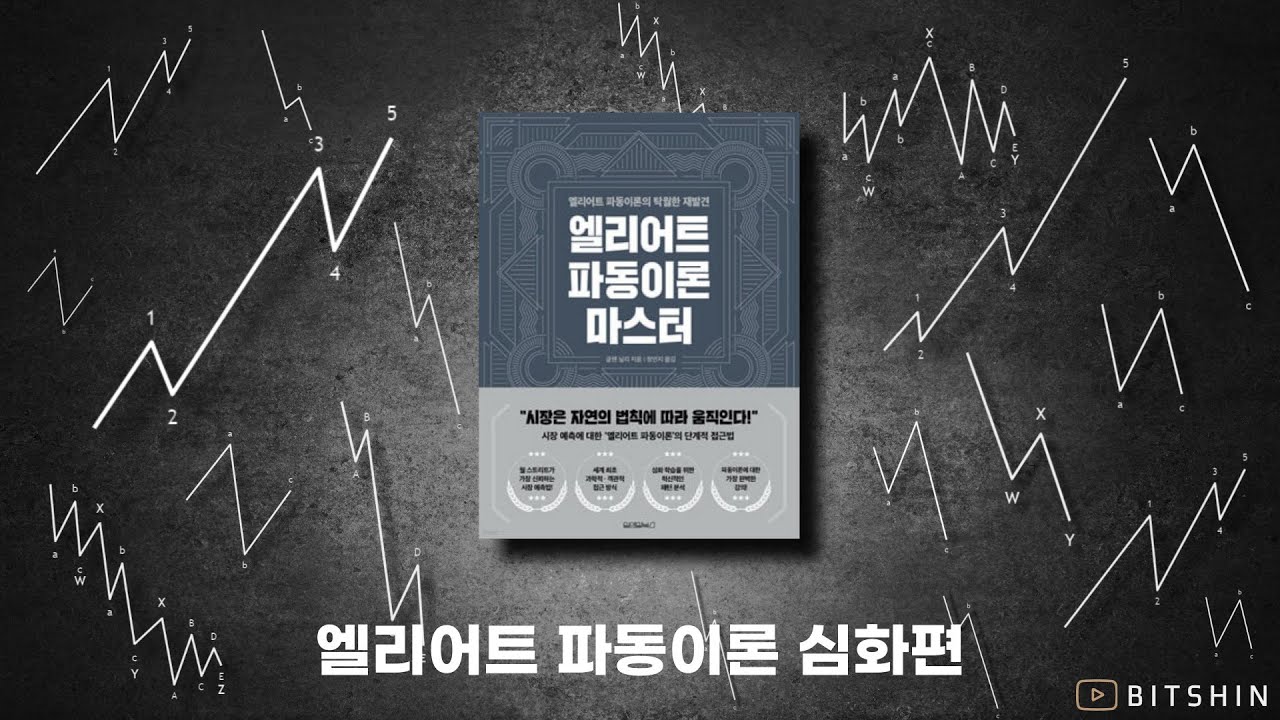 엘리어트 파동이론 심화편10 (1연장 충격파동)
