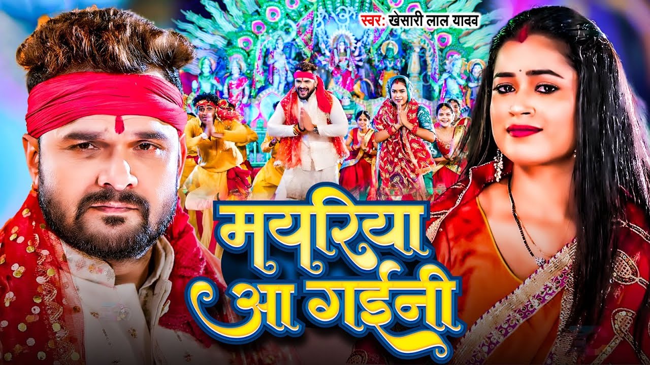 Video | भले अईलू देवी माई | #Khesari Lal Yadav | Bhale Ailu Devi Maai | #Shilpi Raj | Dimpal Singh