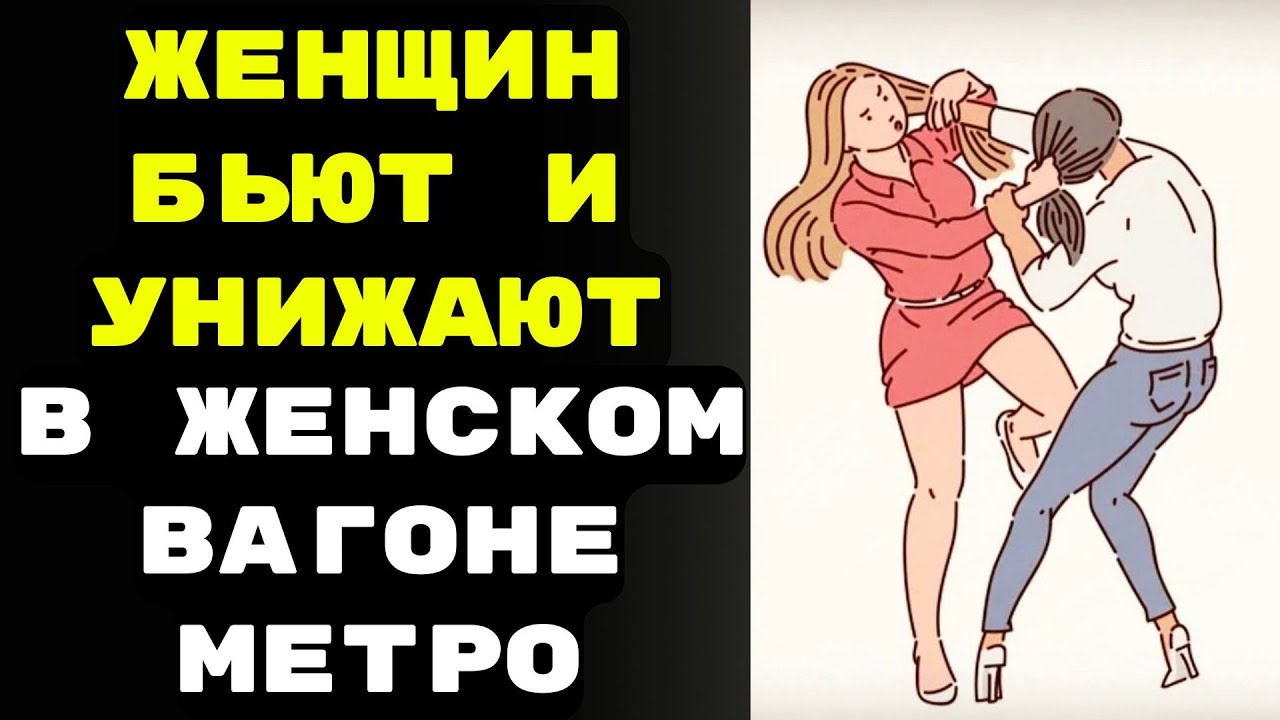 Женщины в ужасе от насилия в вагоне только для Женщин