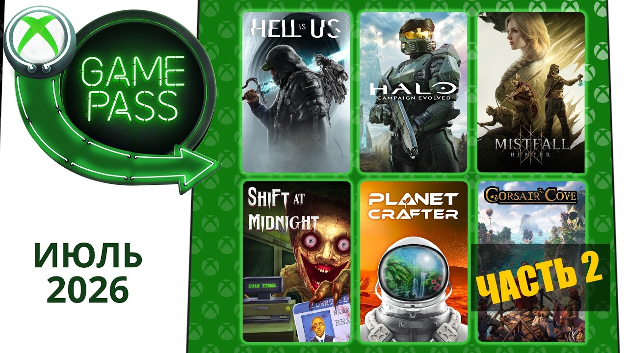 Новые Игры Xbox GAME PASS Июль 2026 для Элиты | Часть 2 | Гейм Пасс для Элиты Июль 2026