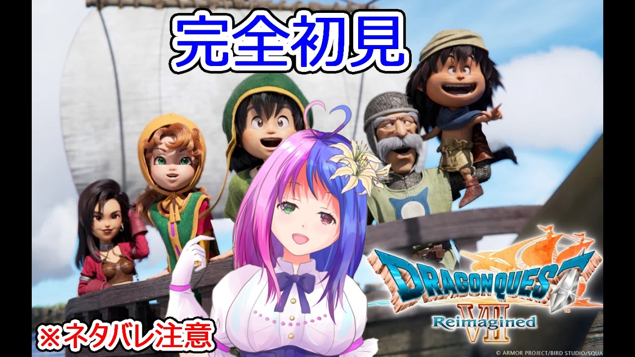 【 ドラクエ７] 次の世界に行くぞおお！！！初心者がやるドラゴンクエストVII Reimagined☆彡　☆#8　※ネタバレ注意【Vtuber]