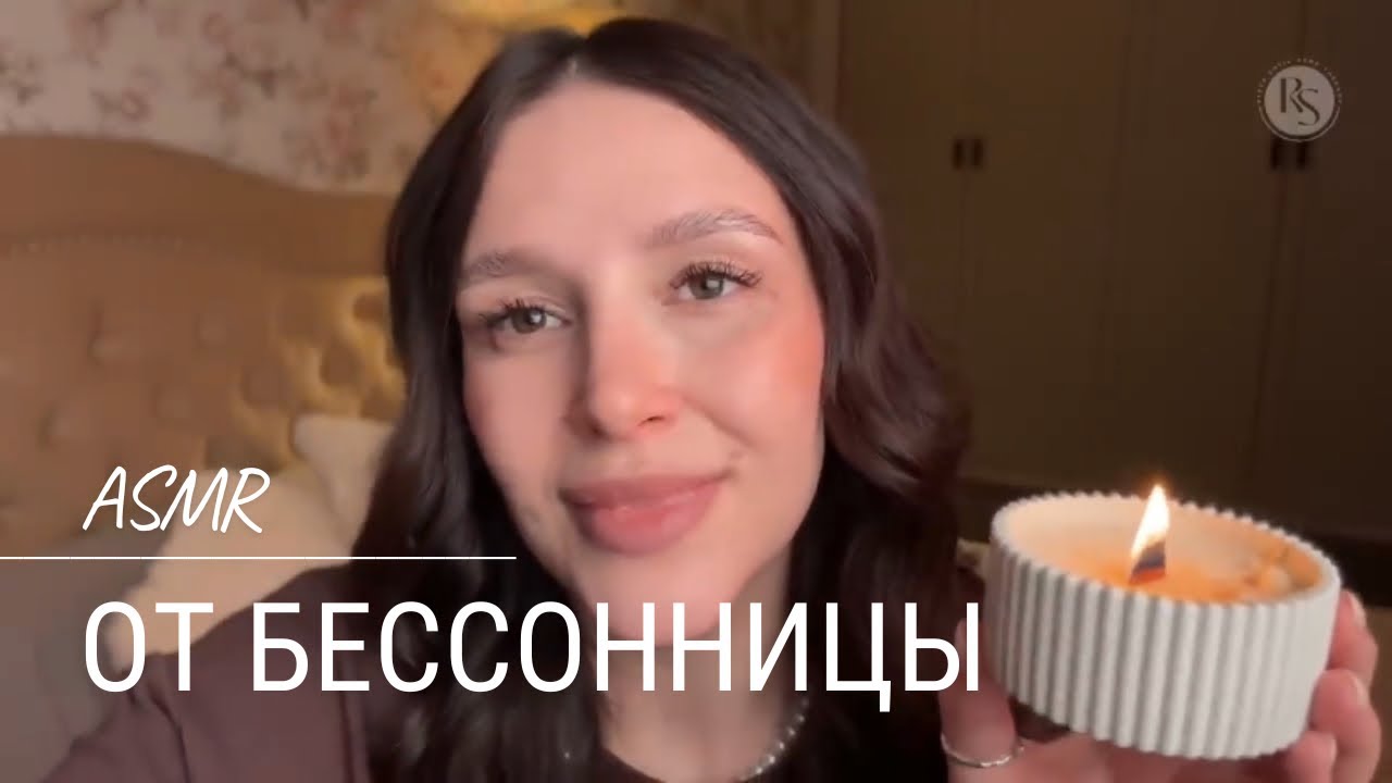 😴 Сеанс АСМР от бессонницы | ASMR for sleep
