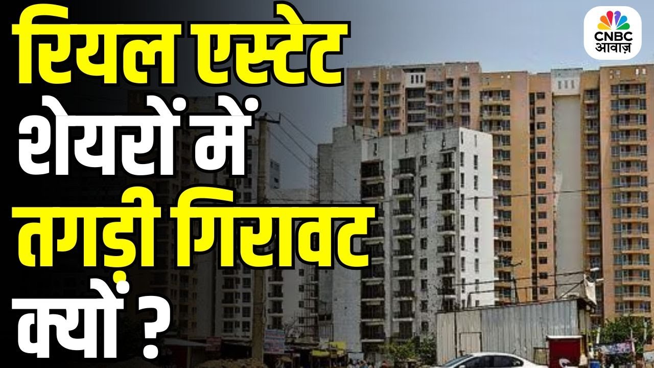 Realty Stocks Tumble 9% in Just 5 Days | What&rsquo;s Causing the Fall in Real Estate Shares? Know Details