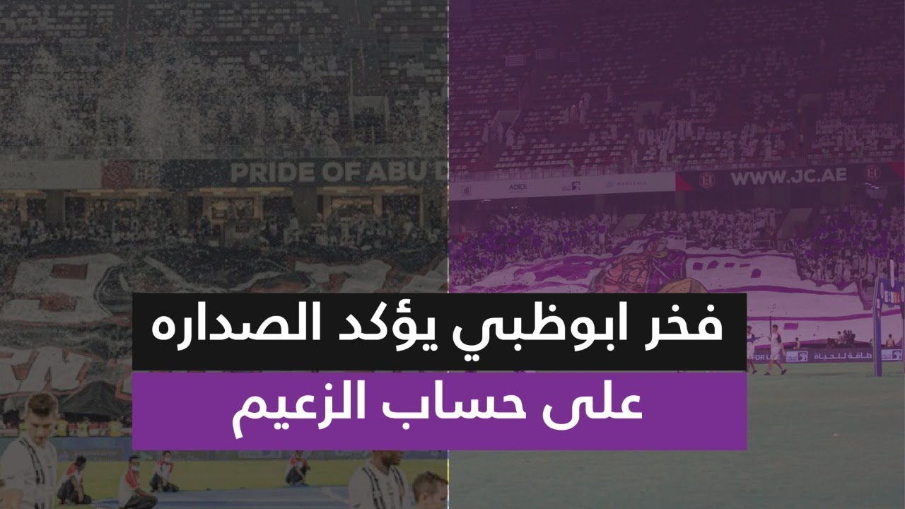 ديربي العاصمة الكبير بين فخر بوظبي والزعيم العيناوي 🖤💜!