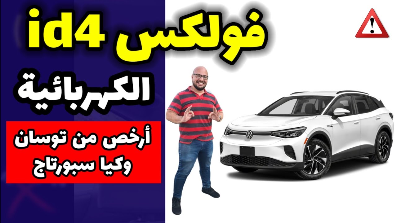 فولكس فاجن Volkswagen ID4 .. السيارة الكهربائية الممتعة .. وارخص من هيونداي توسان وكيا سبورتاج !!