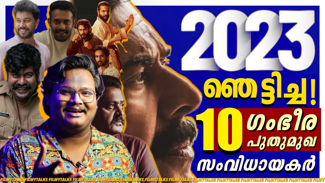 മലയാള സിനിമയുടെ ഭാവി ഇവരുടെ കയ്യിൽ ഭദ്രം ❤️👌🏻| Newcomers | Director | Malayalam Movie 2023