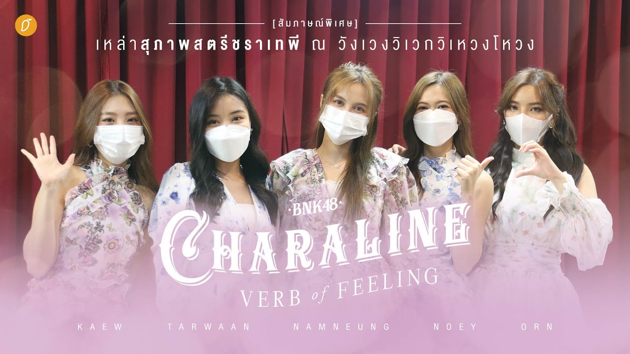 สัมภาษณ์พิเศษ แก้ว-ตาหวาน-น้ำหนึ่ง-เนย-อร #BNK48 กับโปรเจกต์ Charaline: Verb of Feeling