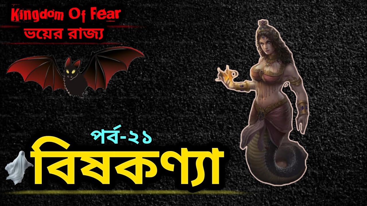 বিষকণ্যা || পর্ব-২১ || ভয়ের রাজ্য || Kingdom Of Fear #ভয়েররাজ্য #kingdomoffear 