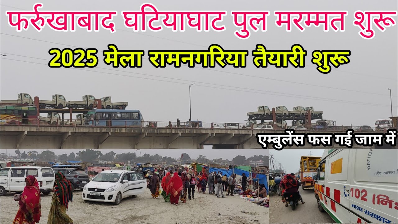 फर्रुखाबाद घटियाघाट पुल मरम्मत शुरू 💯 | मेला 2025 रामनगरिया तैयारी शुरू  || जाम में एंबुलेंस फस गई