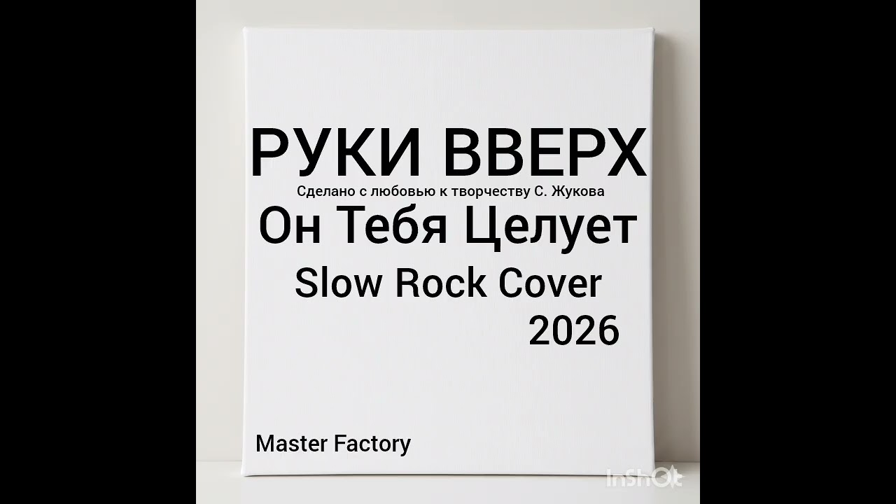 РУКИ ВВЕРХ - Он Тебя Целует (Rock Cover)