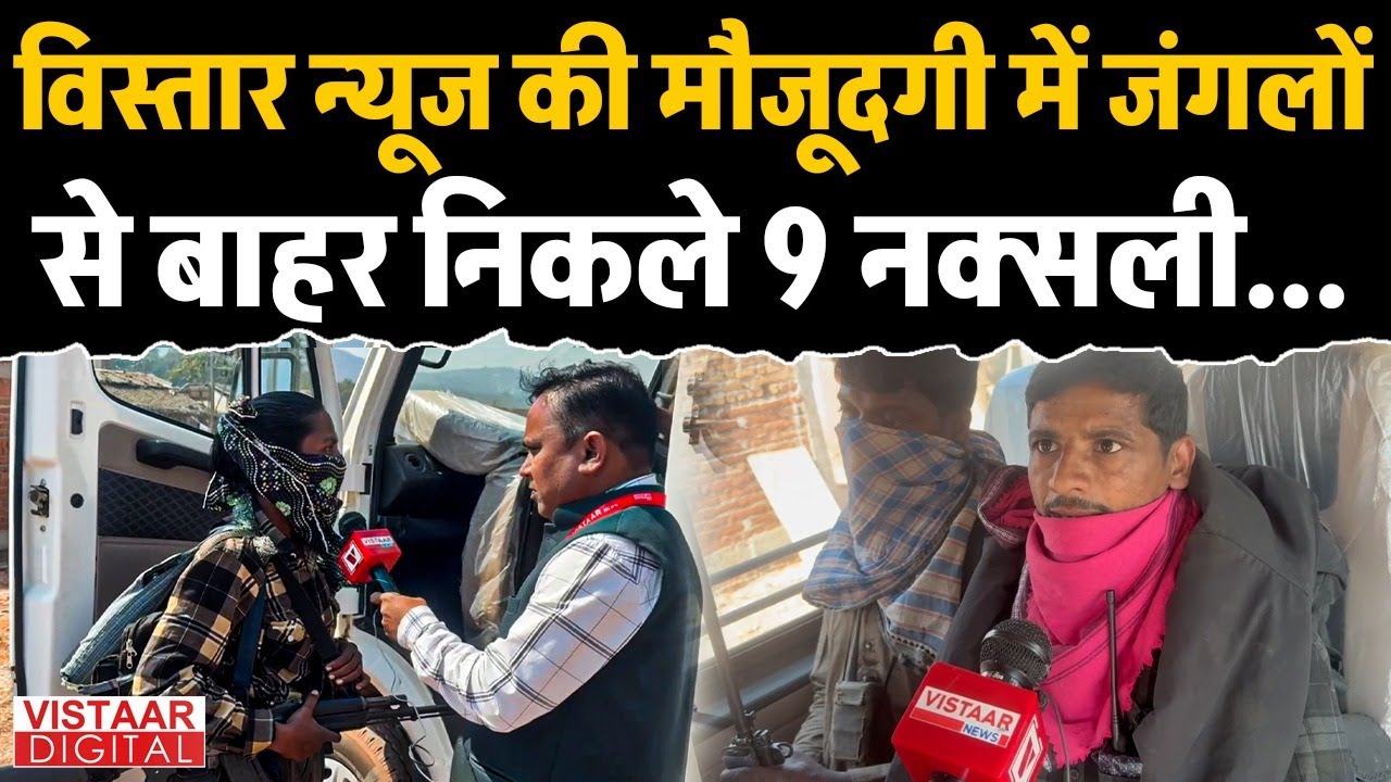 गरियाबंद के अंतिम नक्सलियों ने भी डाले हथियार | Gariyaband | Vistaar Digital |