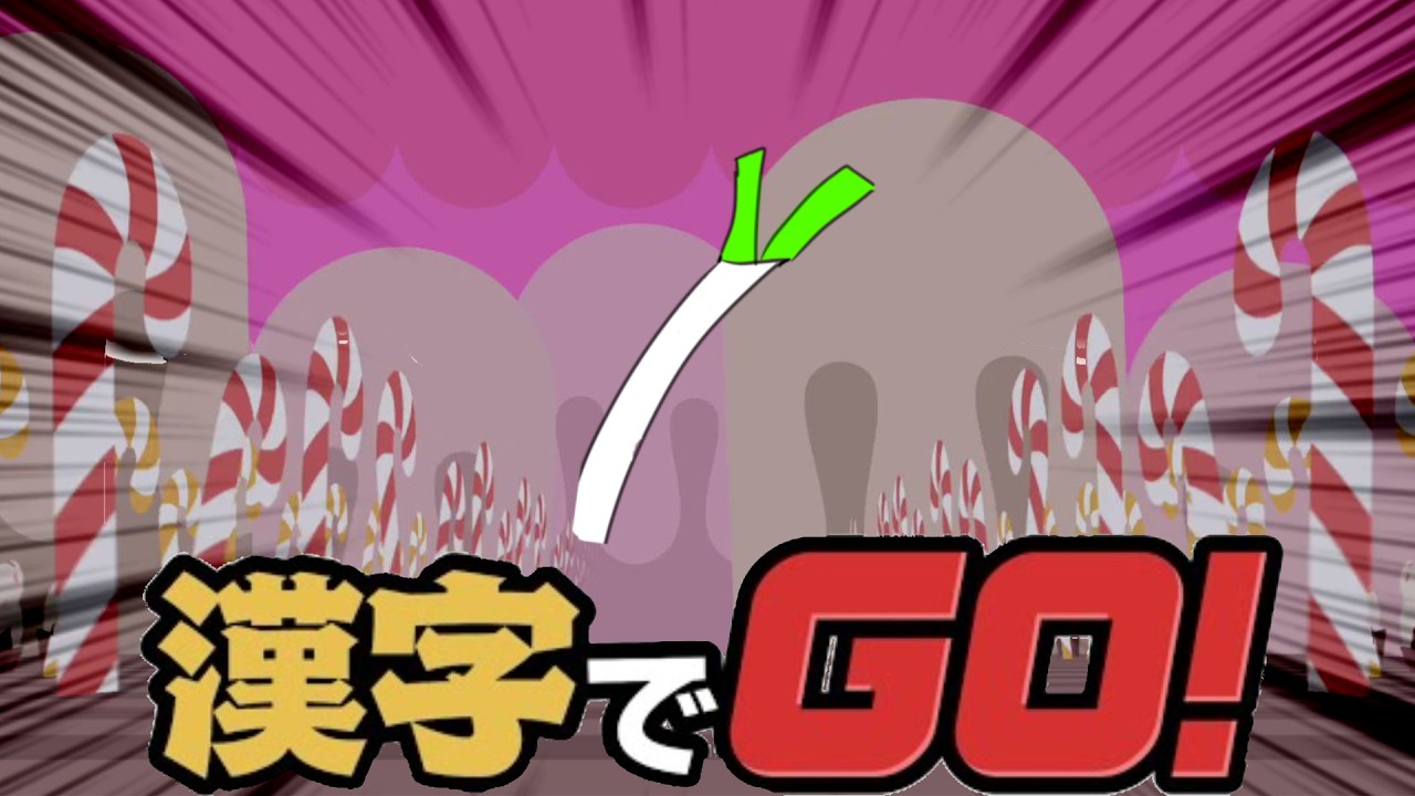 【#15】この漢字が読めたらあなたのIQは150です【漢字でGO！他】