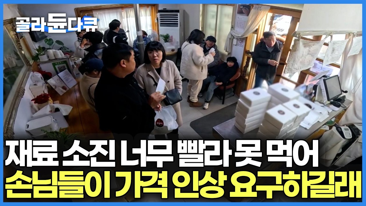 자식 먹여 살리려 집에다 가판을 편 어머니, 가격 올리래도 절대 안 된다 하신다. 오픈 전부터 줄 서야 먹을 수 있다는 60년 전통 찹쌀떡집｜한국기행｜#골라듄다큐
