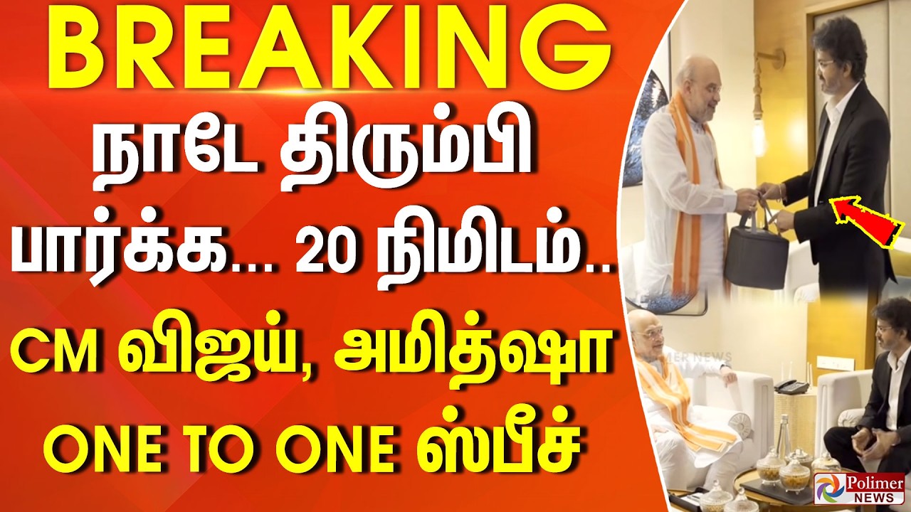 CM VIJAY AMITSHAH SPEECH | நாடே திரும்பி பார்க்க... 20 நிமிடம்.. CM விஜய், அமித்ஷா ONE TO ONE ஸ்பீச்