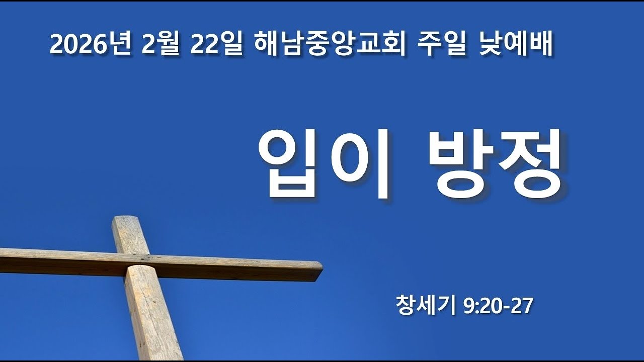 해남중앙교회 2026년 2월 22일 주일예배 실황
